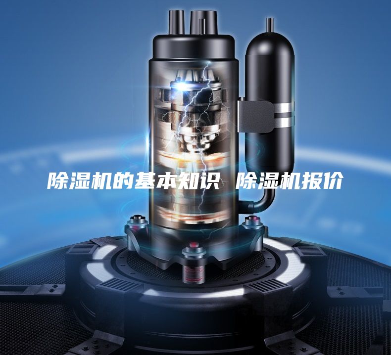 除湿机的基本知识 除湿机报价