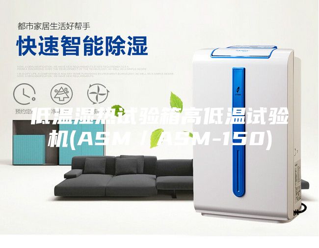 低温湿热试验箱高低温试验机(ASM/ASM-150)