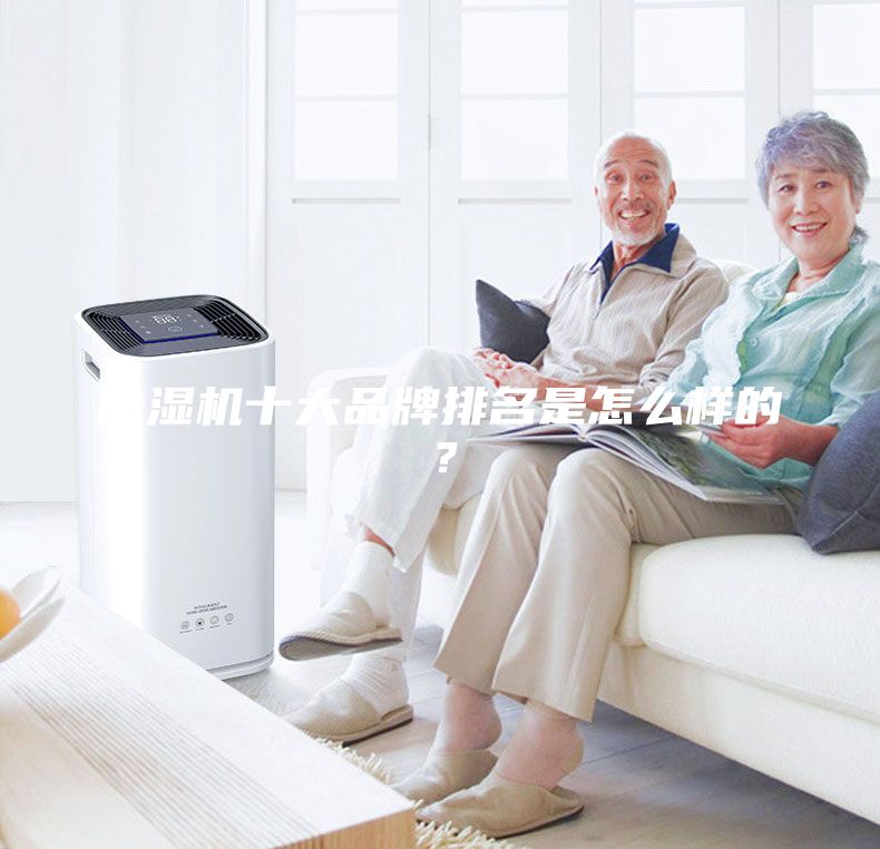 除湿机十大品牌排名是怎么样的？