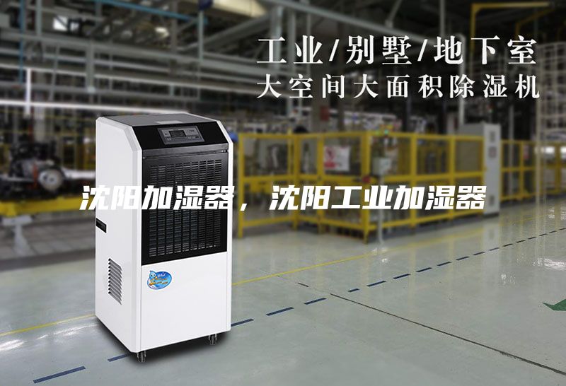 沈阳加湿器，沈阳工业加湿器