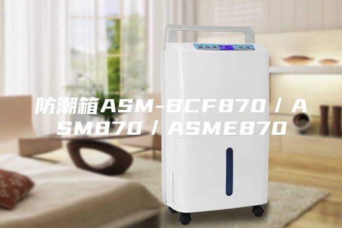 防潮箱ASM-BCF870/ASM870/ASME870