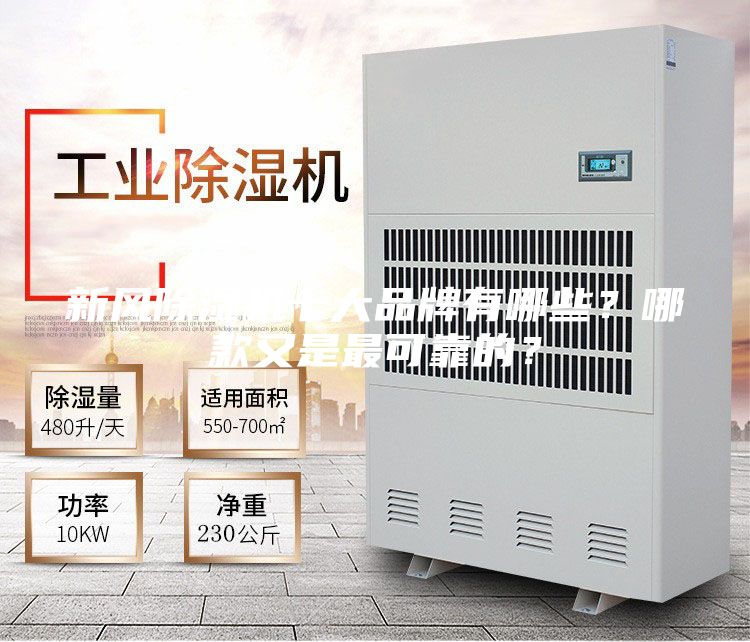 新风除湿机十大品牌有哪些?哪款又是最可靠的?