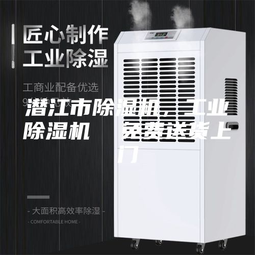 潜江市除湿机，工业除湿机  免费送货上门