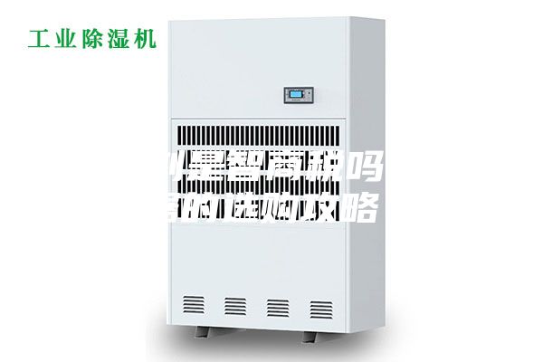 除湿剂是智商税吗,除湿器的选购攻略？