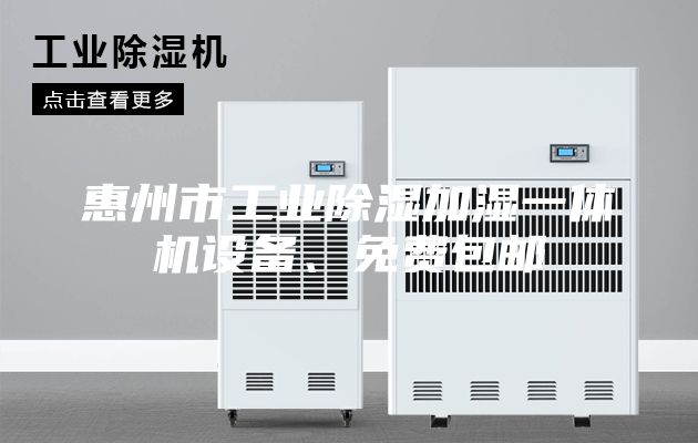 惠州市工业除湿加湿一体机设备、免费包邮