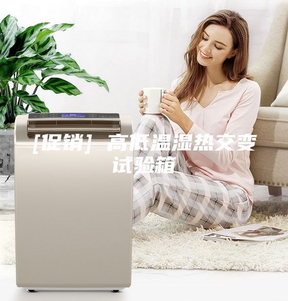 [促销] 高低温湿热交变试验箱