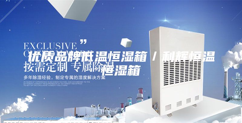 优质品牌低温恒湿箱/利辉恒温恒湿箱