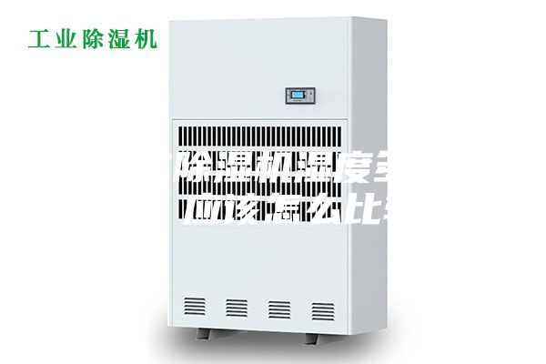 地下室除湿机湿度多少合适？应该怎么比较？