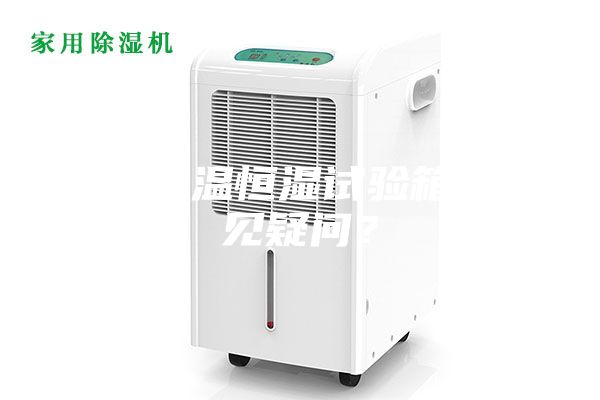 关于恒温恒湿试验箱的常见疑问?