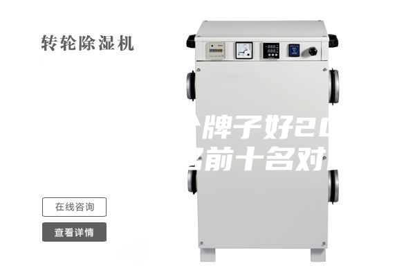 除湿机哪个牌子好2023最新排名前十名对比