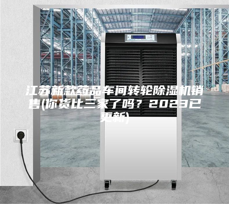 江苏新款药品车间转轮除湿机销售(你货比三家了吗？2023已更新)