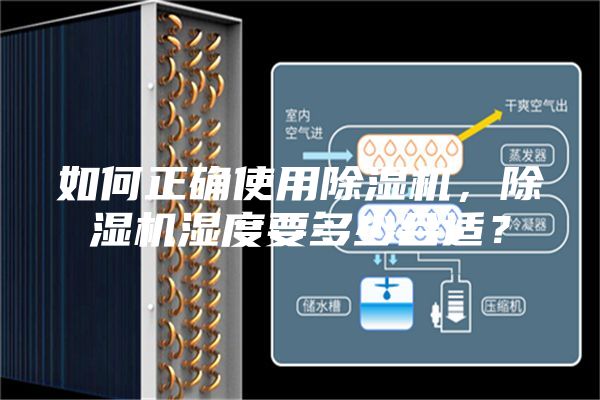 如何正确使用除湿机，除湿机湿度要多少合适？