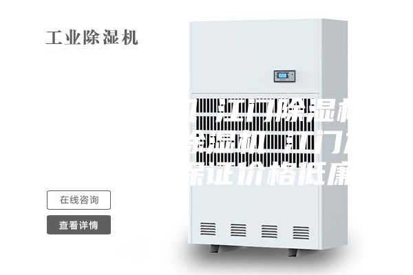 江门除湿机☆江门除湿机☆江门工业除湿机☆江门加湿器品质保证价格低廉