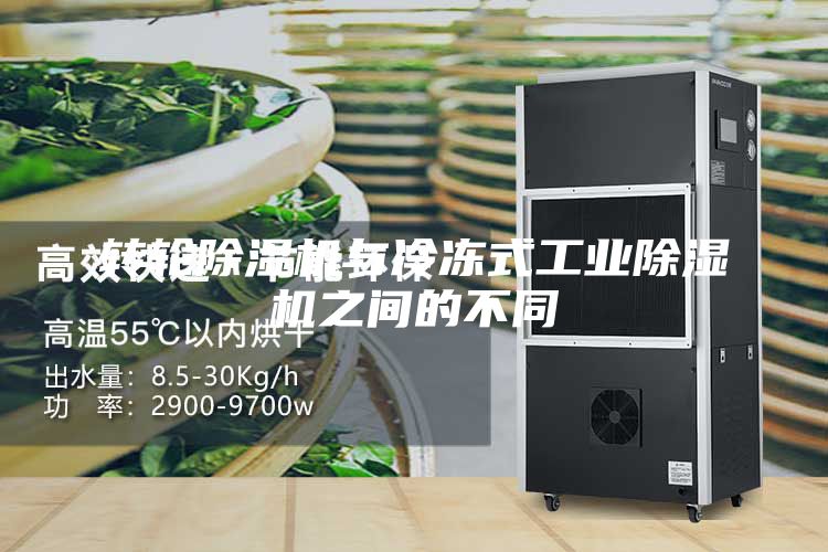 转轮除湿机与冷冻式工业除湿机之间的不同