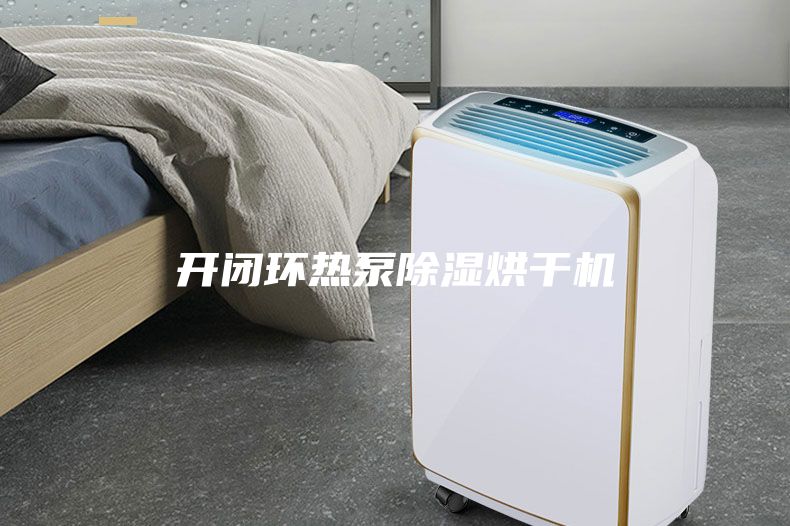 开闭环热泵除湿烘干机