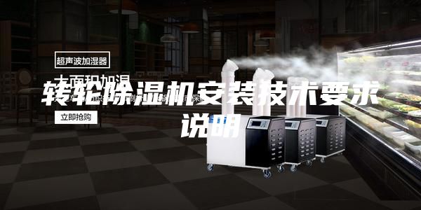 转轮除湿机安装技术要求说明