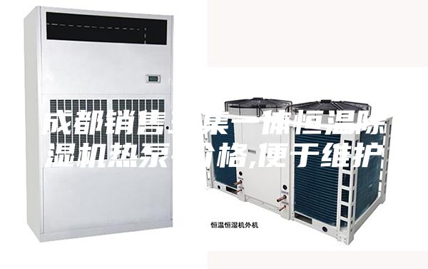 成都销售三集一体恒温除湿机热泵-价格,便于维护