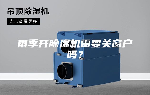 雨季开除湿机需要关窗户吗？