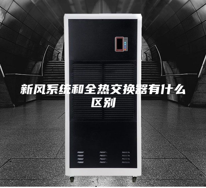 新风系统和全热交换器有什么区别