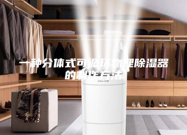 一种分体式可循环物理除湿器的制作方法