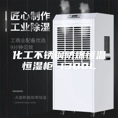 化工不锈钢防爆恒温恒湿柜 1300L