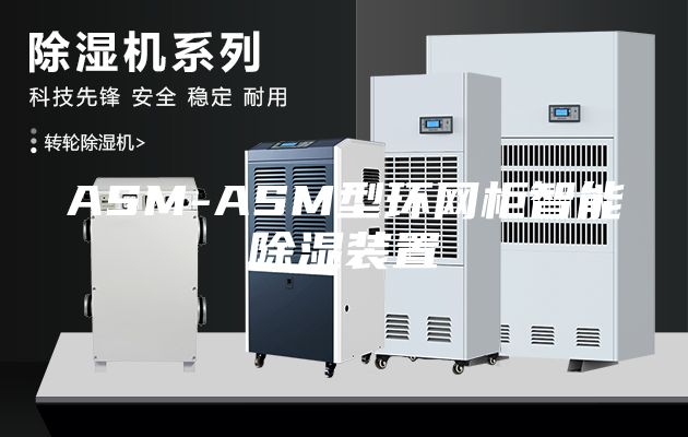 ASM-ASM型环网柜智能除湿装置