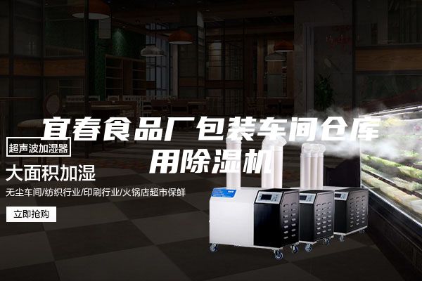 宜春食品厂包装车间仓库用除湿机