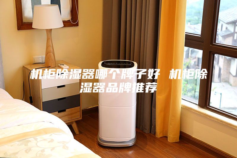 机柜除湿器哪个牌子好 机柜除湿器品牌推荐