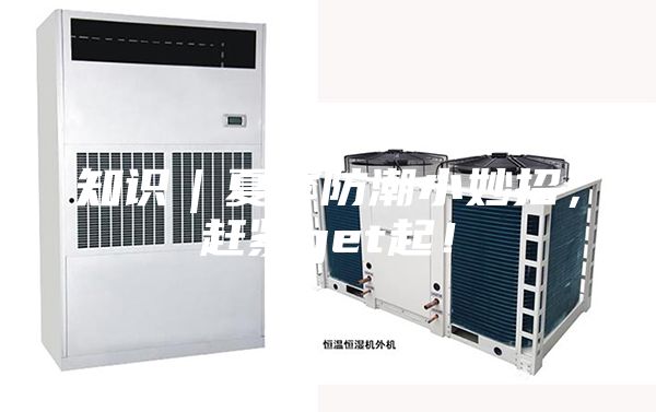 知识|夏季防潮小妙招,赶紧get起!