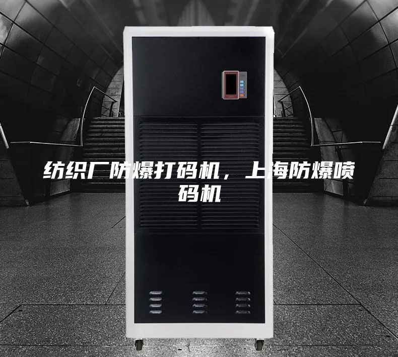 纺织厂防爆打码机，上海防爆喷码机
