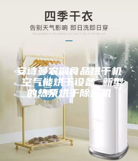 安诗曼农副食品烘干机 空气能烘干设备 新型的热泵烘干除湿机