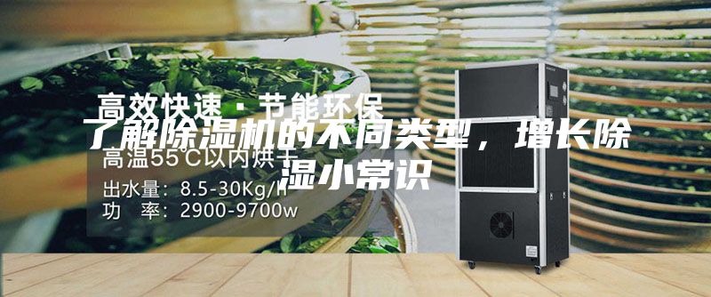 了解除湿机的不同类型，增长除湿小常识