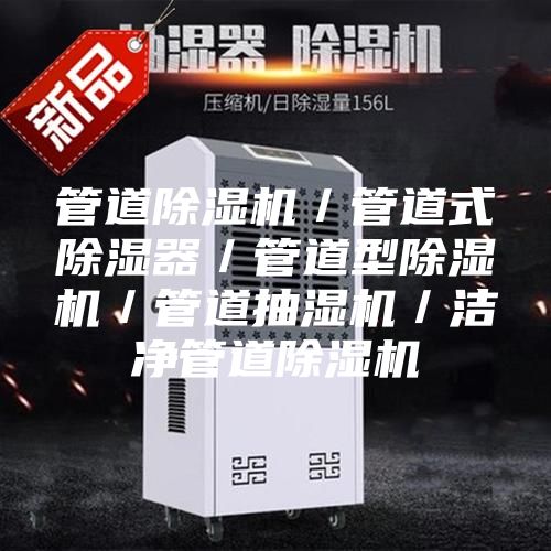 管道除湿机／管道式除湿器／管道型除湿机／管道抽湿机／洁净管道除湿机