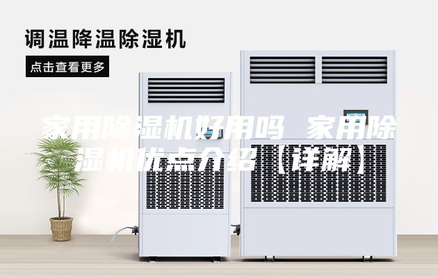 家用除湿机好用吗 家用除湿机优点介绍【详解】