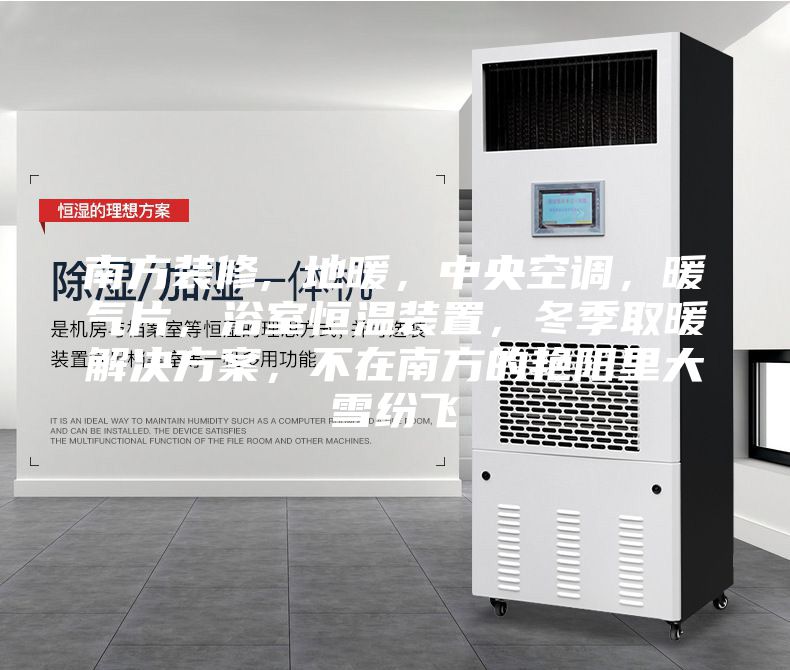 南方装修, 地暖,中央空调,暖气片,浴室恒温装置,冬季取暖解决方案,不在南方的艳阳里大雪纷飞