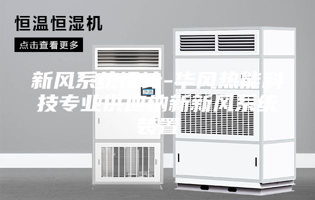 新风系统设计-华风热能科技专业供应纳新新风系统装置