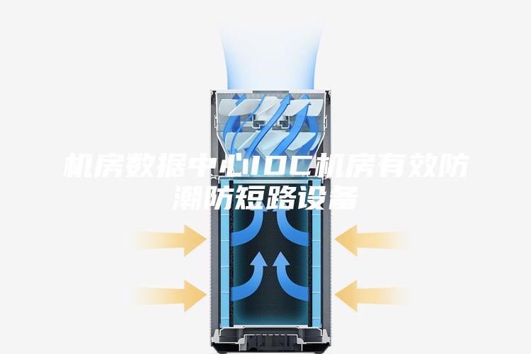 机房数据中心IDC机房有效防潮防短路设备