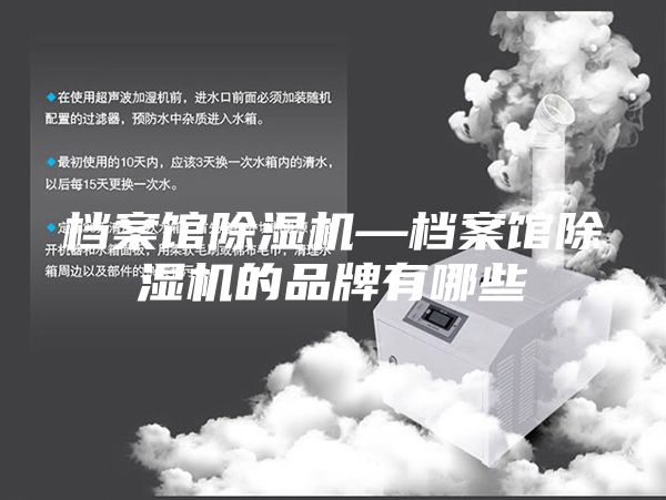档案馆除湿机—档案馆除湿机的品牌有哪些