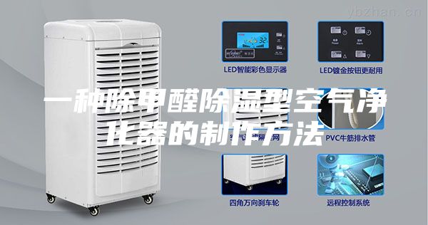 一种除甲醛除湿型空气净化器的制作方法