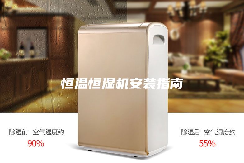 恒温恒湿机安装指南