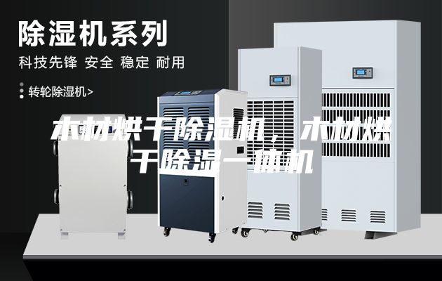木材烘干除湿机，木材烘干除湿一体机