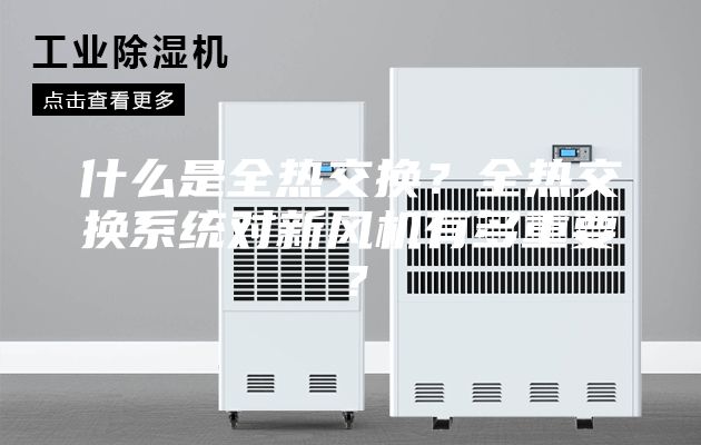 什么是全热交换？全热交换系统对新风机有多重要？