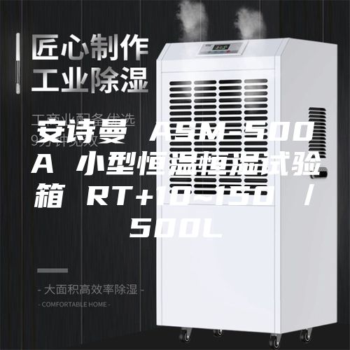 安诗曼 ASM-500A 小型恒温恒湿试验箱 RT+10~150℃／500L
