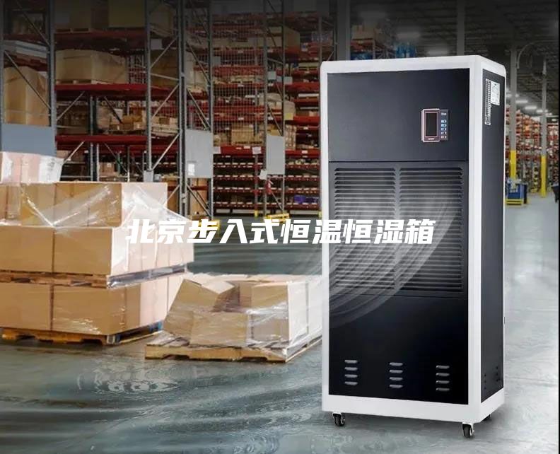 北京步入式恒温恒湿箱