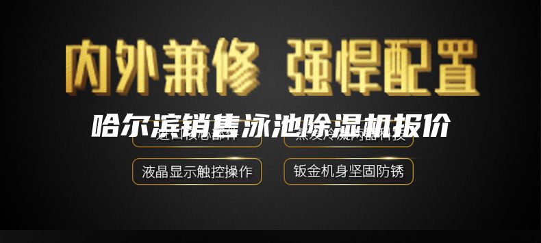 哈尔滨销售泳池除湿机报价