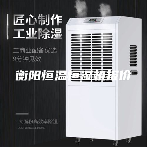 衡阳恒温恒湿机报价