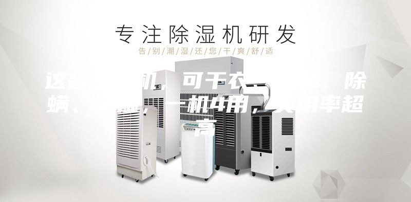这台烘干机，可干衣、烘鞋、除螨、除湿，一机4用，实用率超高
