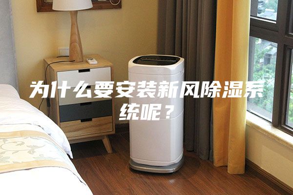 为什么要安装新风除湿系统呢？