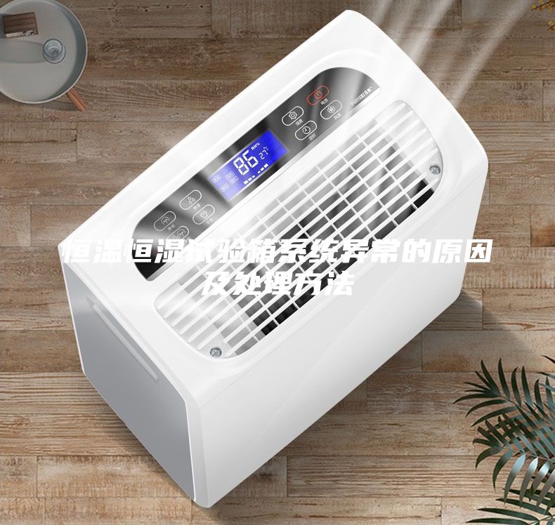 恒温恒湿试验箱系统异常的原因及处理方法