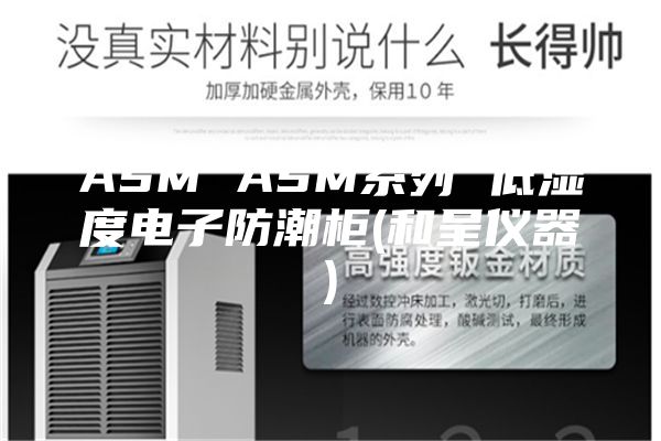 ASM ASM系列 低湿度电子防潮柜(和呈仪器)